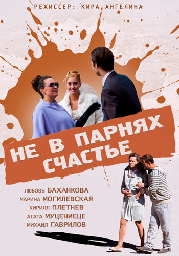 Не в парнях счастье трейлер (2014)