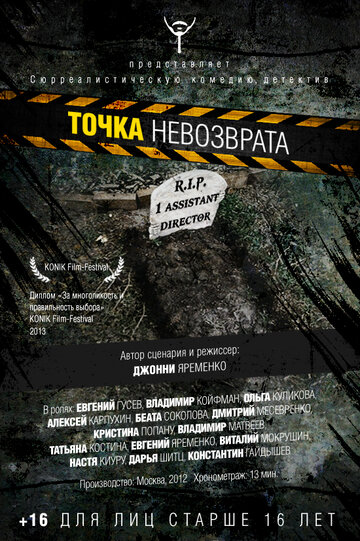 Точка невозврата (2012)