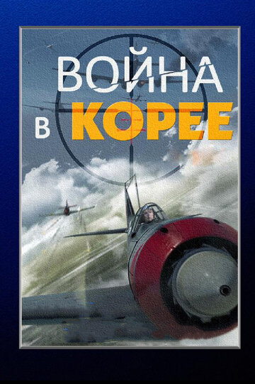 Война в Корее трейлер (2012)