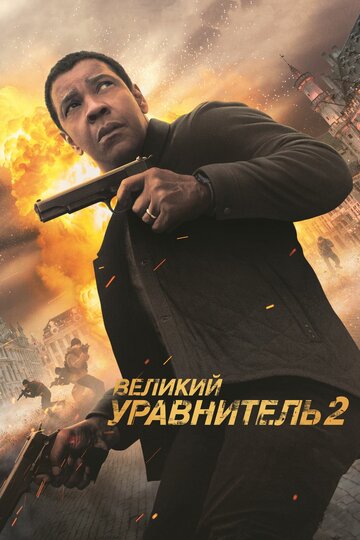 Великий уравнитель 2 2018 трейлер (2018)