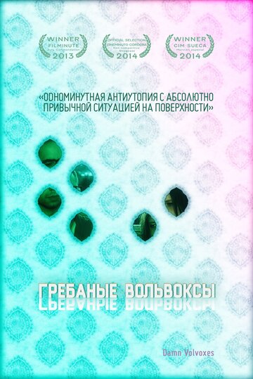 Гребаные вольвоксы (2013)