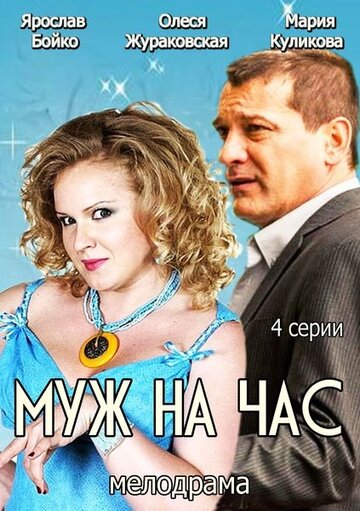 Муж на час трейлер (2014)