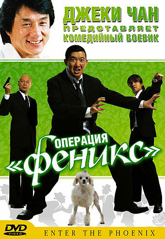 Операция «Феникс» трейлер (2004)