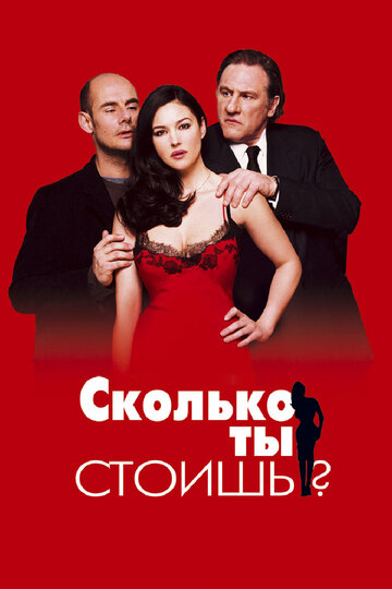 Сколько ты стоишь? 2005 трейлер (2005)