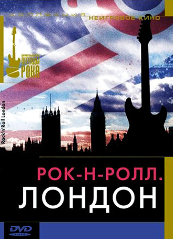 Рок-н-ролл: Лондон (2005)