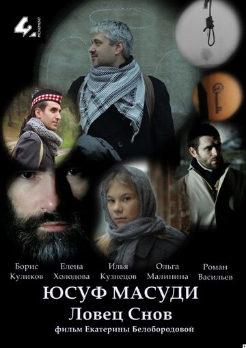 Юсуф Масуди. Ловец снов трейлер (2014)