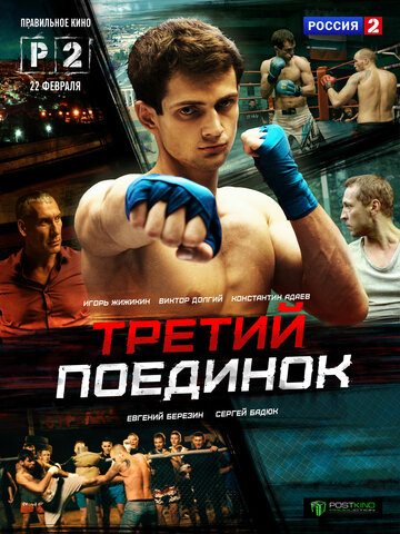 Третий поединок трейлер (2015)