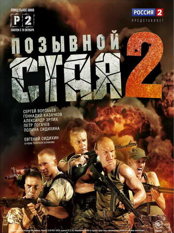 Позывной 'Стая' 2 трейлер (2014)