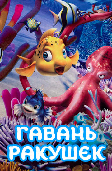 Гавань ракушек трейлер (2000)