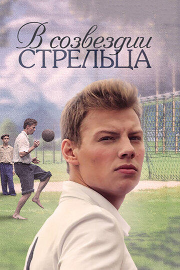 В созвездии Стрельца трейлер (2015)