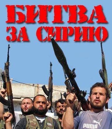 Битва за Сирию (2012)