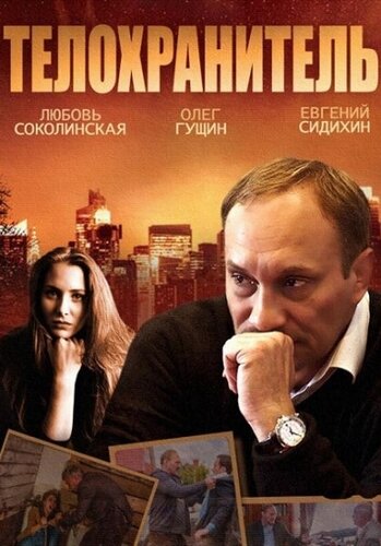 Телохранитель трейлер (2014)