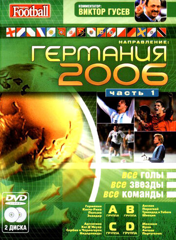 Направление: Германия 2006 трейлер (2006)