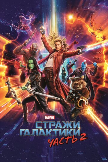 Стражи Галактики. Часть 2 трейлер (2017)