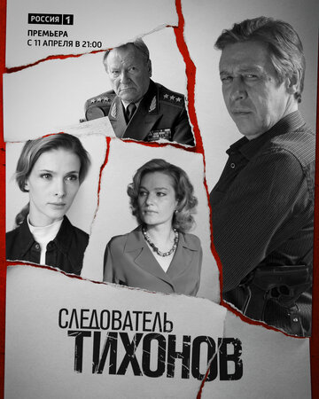 Следователь Тихонов трейлер (2016)