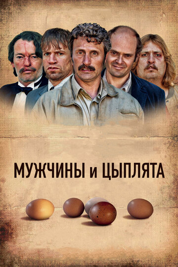 Мужчины и цыплята трейлер (2015)