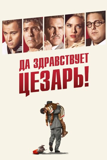 Да здравствует Цезарь! 2016 трейлер (2016)