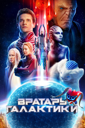 Вратарь Галактики 2020 трейлер (2020)