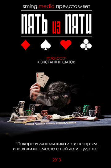 Пять из пяти (2013)