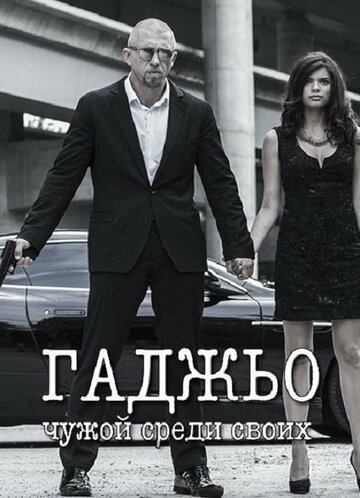 Гаджьо 2014 трейлер (2014)