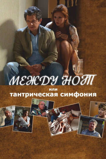 Между нот, или Тантрическая симфония 2015 трейлер (2015)