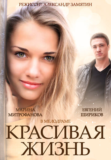 Красивая жизнь 2014 трейлер (2014)