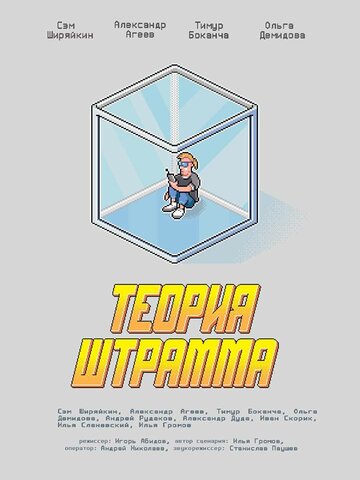 Теория Штрамма трейлер (2014)