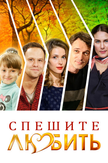 Спешите любить трейлер (2014)