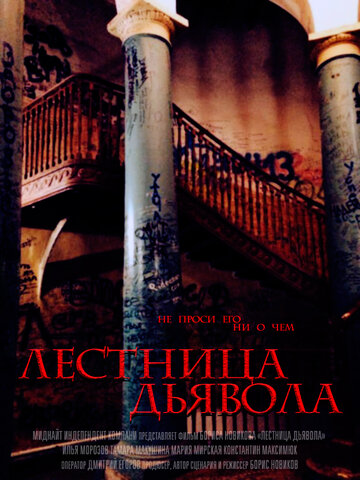 Лестница дьявола трейлер (2014)