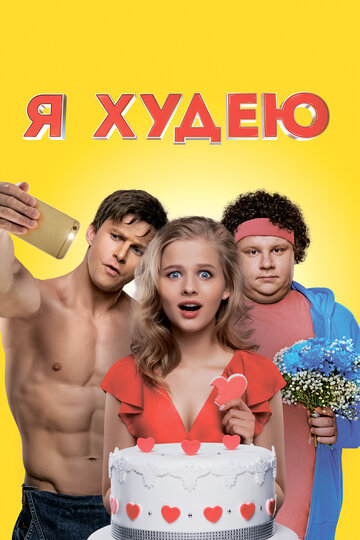 Я худею трейлер (2018)