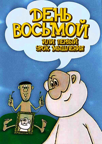 День восьмой, или Первый урок мышления трейлер (1971)