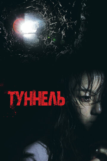 Туннель 3D (2014)