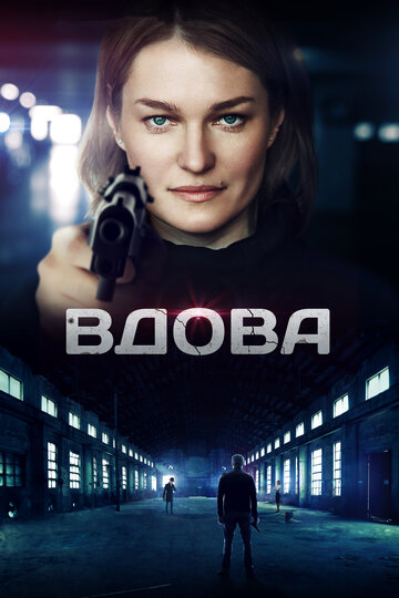 Вдова трейлер (2014)