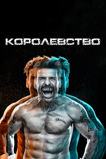 Королевство трейлер (2014)