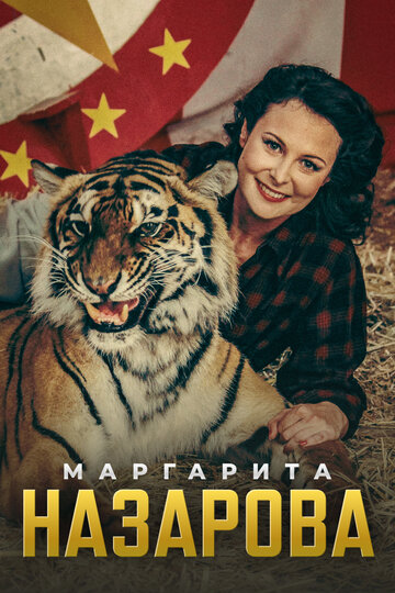 Маргарита Назарова 2016 трейлер (2016)