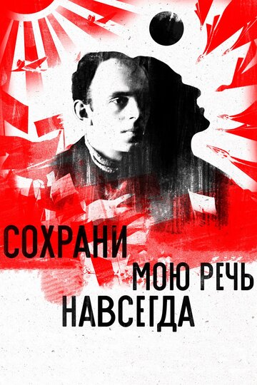 Сохрани мою речь навсегда 2015 трейлер (2015)