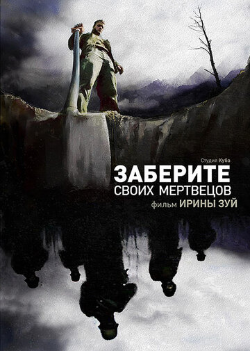 Заберите своих мертвецов 2010 трейлер (2010)