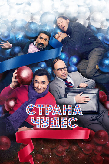 Страна чудес трейлер (2016)