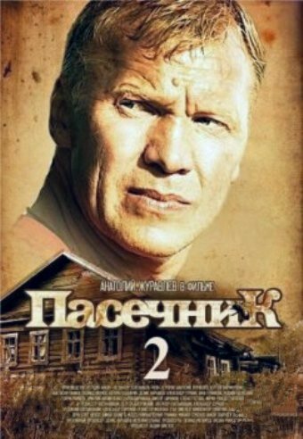 Пасечник 2 трейлер (2015)