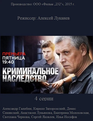 Криминальное наследство (2015)