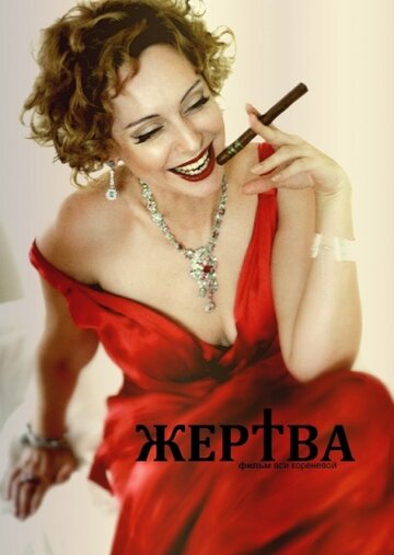 Жертва (2014)