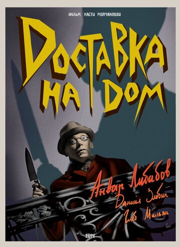 Доставка на дом 2014 трейлер (2014)