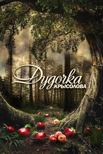 Дудочка крысолова 2015 трейлер (2015)