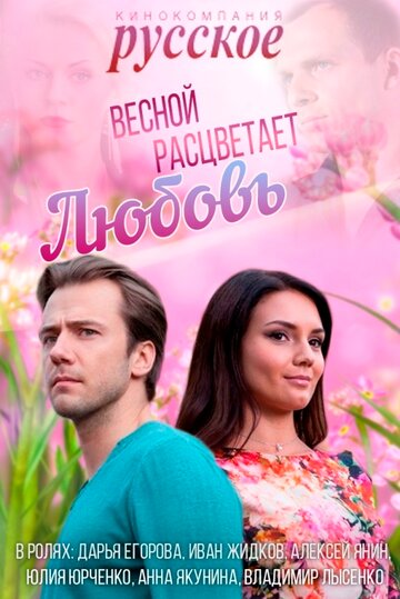 Весной расцветает любовь 2014 трейлер (2014)