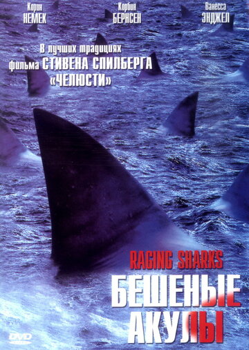 Бешеные акулы 2005 трейлер (2005)