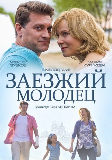 Заезжий молодец трейлер (2014)