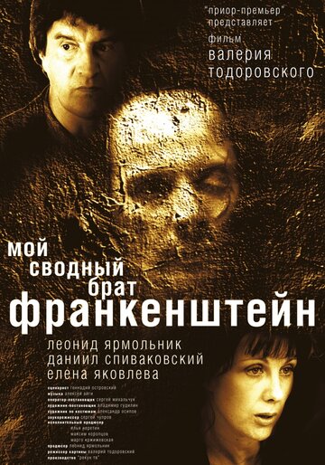 Мой сводный брат Франкенштейн трейлер (2004)