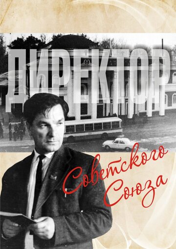 Директор Советского Союза (2014)