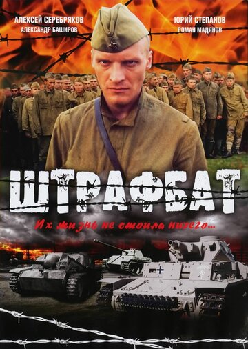 Штрафбат 2004 трейлер (2004)