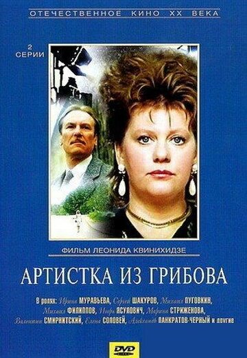 Артистка из Грибова трейлер (1988)